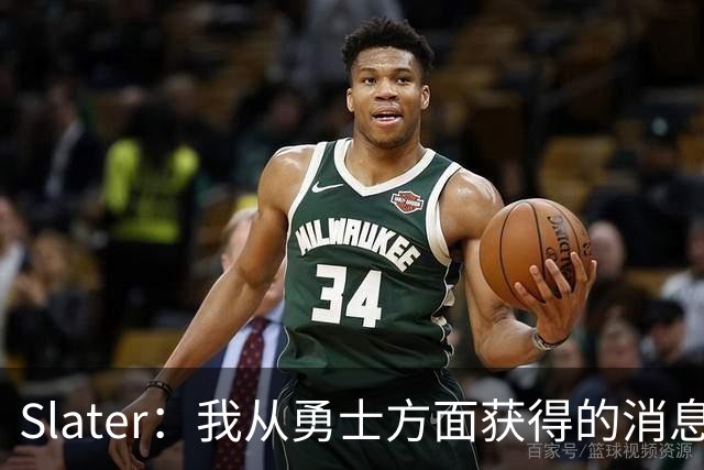 Slater：我从勇士方面获得的消息是 他们预期詹姆斯会回到湖人！