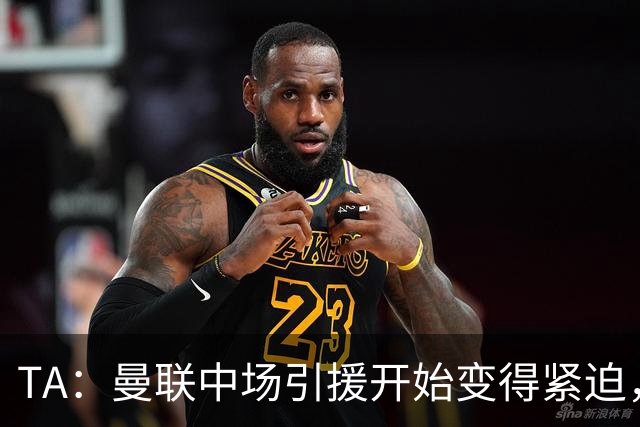 TA：曼联中场引援开始变得紧迫，楚阿梅尼、斯科特等人都是目标